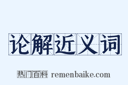 论解近义词是什么意思的图片